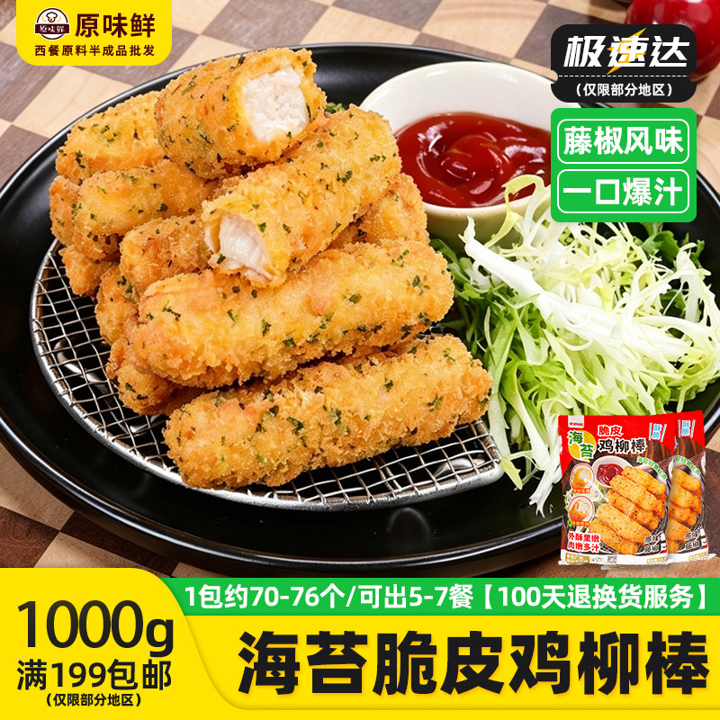 1kg千般就藤椒海苔脆皮鸡柳棒油炸小吃半成品商用食材无骨鸡肉棒