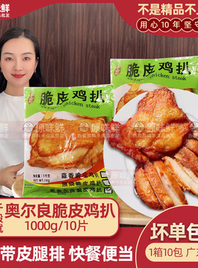千般就奥尔良脆皮鸡扒冷冻半成品带皮鸡腿排快餐简餐食材1kg10片