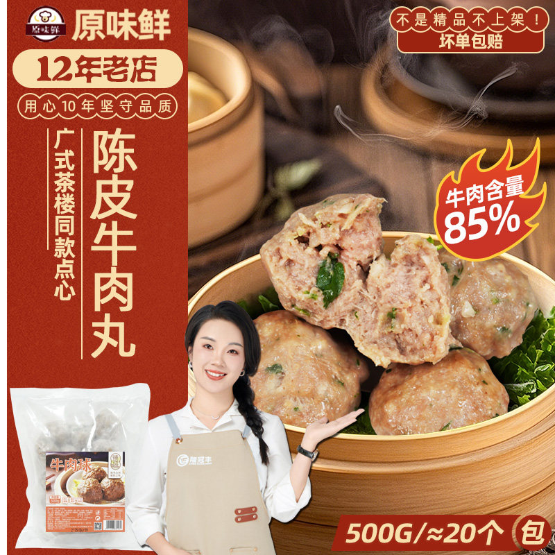臻盛陈皮牛肉球广东早茶点心商用冷冻半成品蒸煮马蹄牛肉丸500g