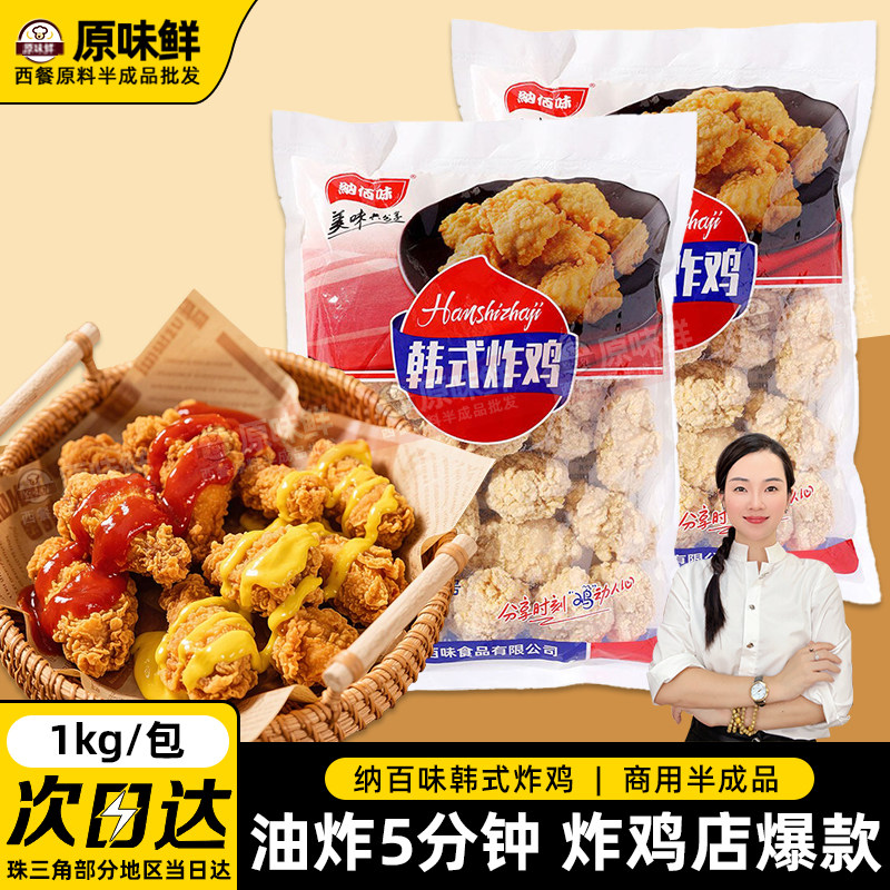 纳佰味韩式炸鸡冷冻半成品无骨炸鸡裹粉原味鸡块商用油炸小吃1kg