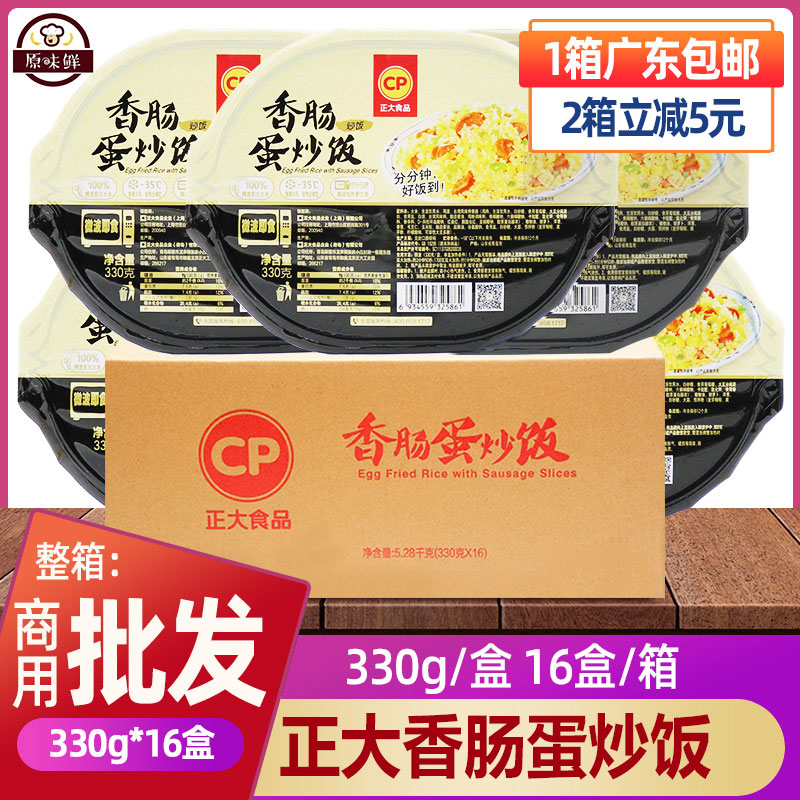 整箱正大香肠蛋炒饭盒装冷冻方便米饭微波米饭西餐专用330g*16盒 粮油调味/速食/干货/烘焙 自热米饭 原图主图