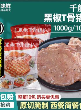 千般就黑椒T骨猪扒冷冻半成品带骨猪排腌制猪扒简餐食材1kg10片