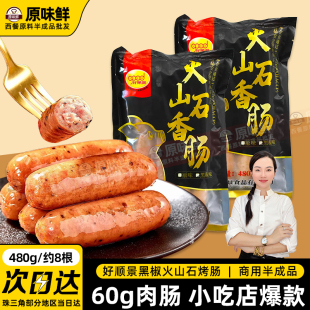 好顺景火山石烤肠商用地道肠冷冻黑椒肠脆皮肉肠热狗烧烤480g8根