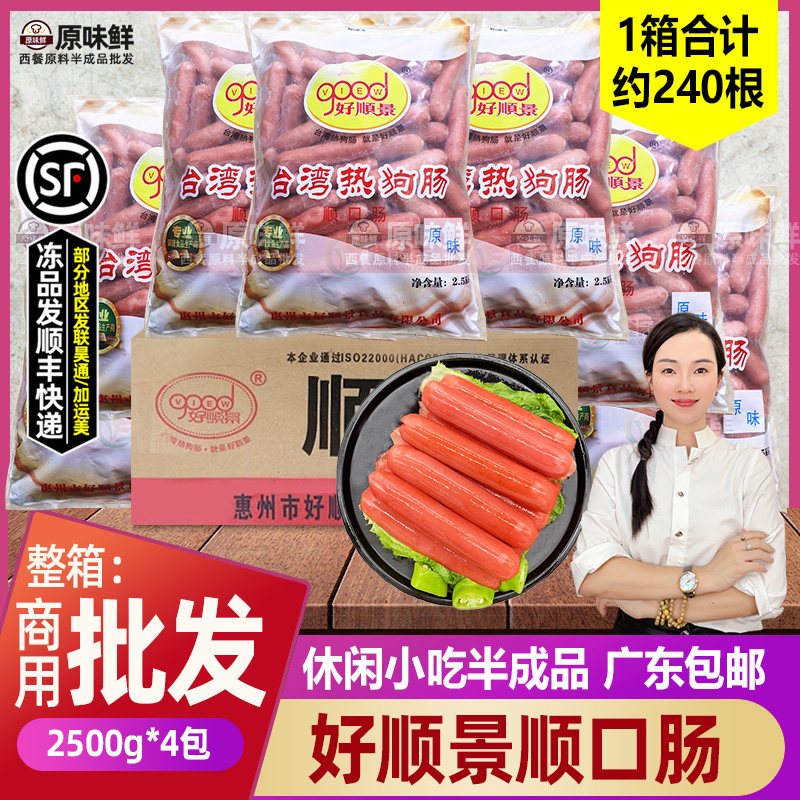 整箱好顺景顺口肠原味热狗肠烤香肠冷冻热狗烤香肠商用2.5kg*4包