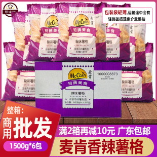 整箱麦肯香辣薯格半成品带皮薯饼薯条冷冻西餐厅油炸小吃1.5kg*6