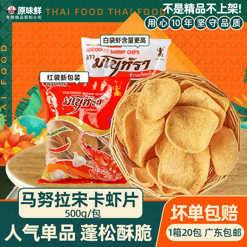 马努拉宋卡虾片泰国零食泰式虾片油炸东南亚小吃自炸大片商用500g