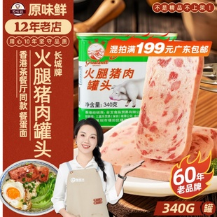 长城牌火腿猪肉罐头340g商用午餐肉小白猪即食户外下饭菜火锅配餐