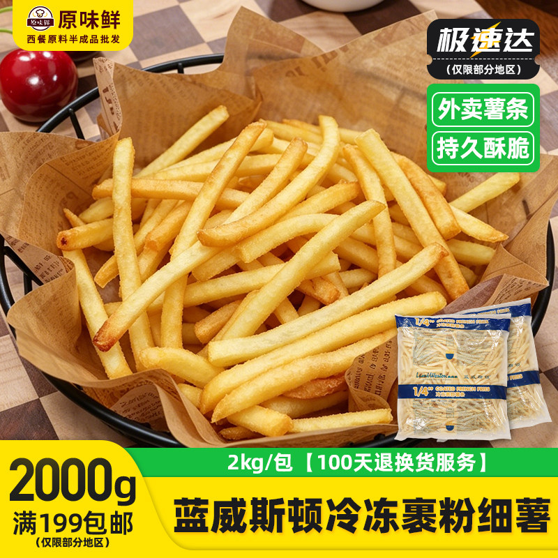 蓝威斯顿裹粉薯条冷冻细薯1/4 外卖薯条带盐味 炸薯条半成品2kg
