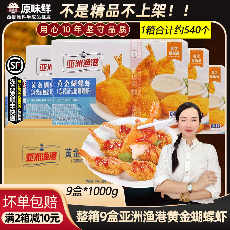 亚洲渔港蝴蝶虾油炸半成品特惠装