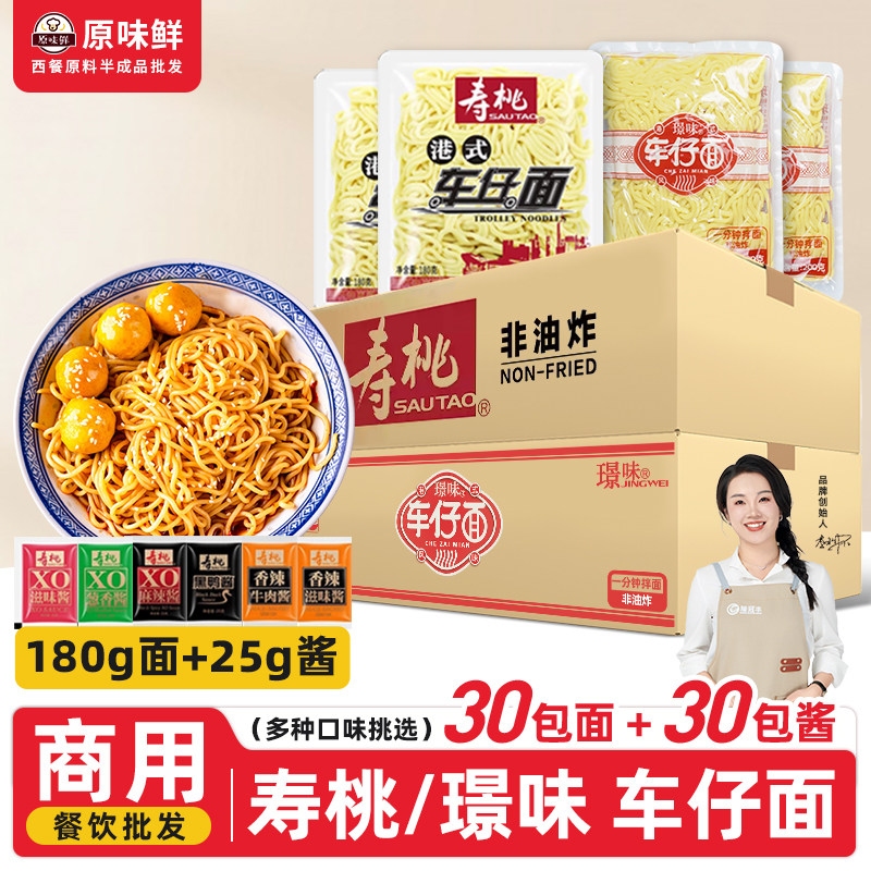 寿桃牌车仔面整箱批发拌面日式乌冬面XO酱料30包商用宿舍方便速食