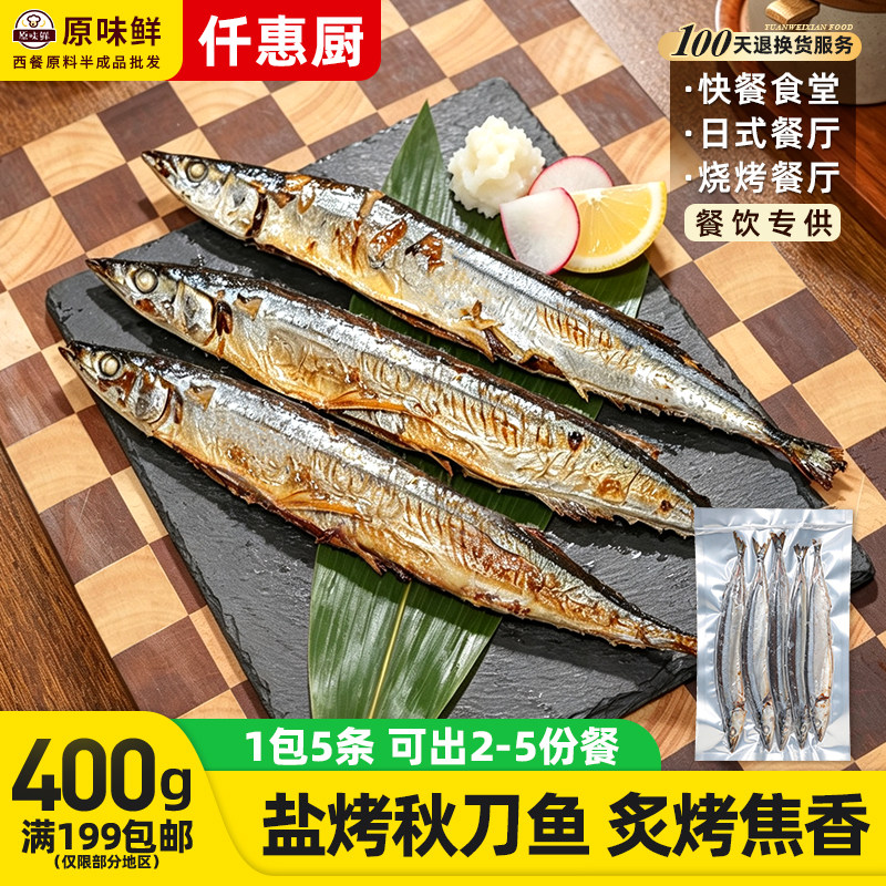 1包400g5条仟惠厨盐烤秋刀鱼商用图片