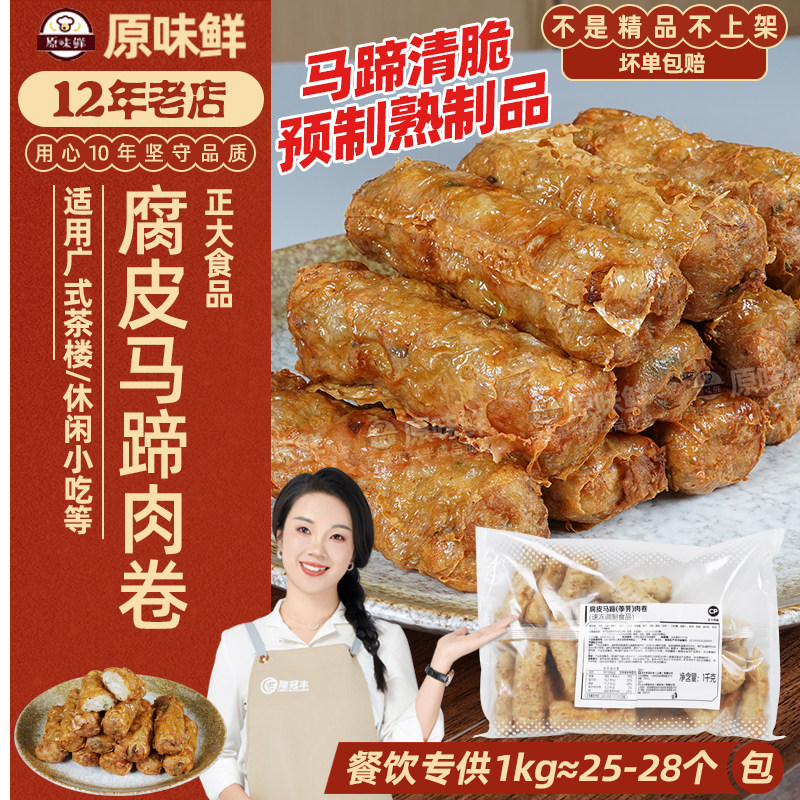 正大腐皮马蹄肉卷1Kg商用半成品