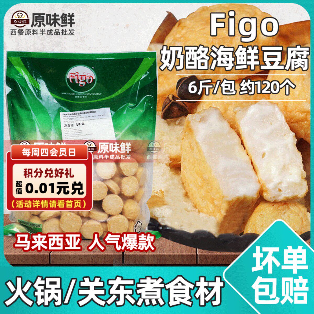 Figo牌奶酪海鲜豆腐冷冻芝士鱼饼鱼丸火锅关东煮商用小吃6斤约120