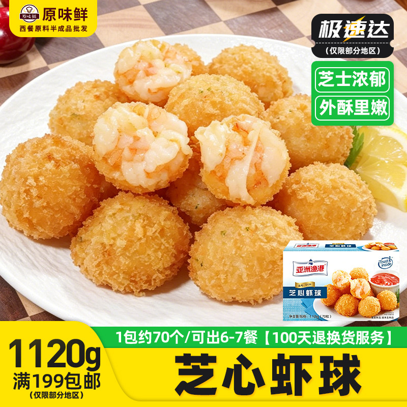 亚洲渔港芝心虾球1120 芝士虾球冷冻南美白虾加莫苏里拉芝士球