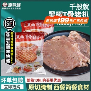 千般就黑椒T骨猪扒冷冻半成品带骨猪排腌制猪扒简餐食材1kg10片