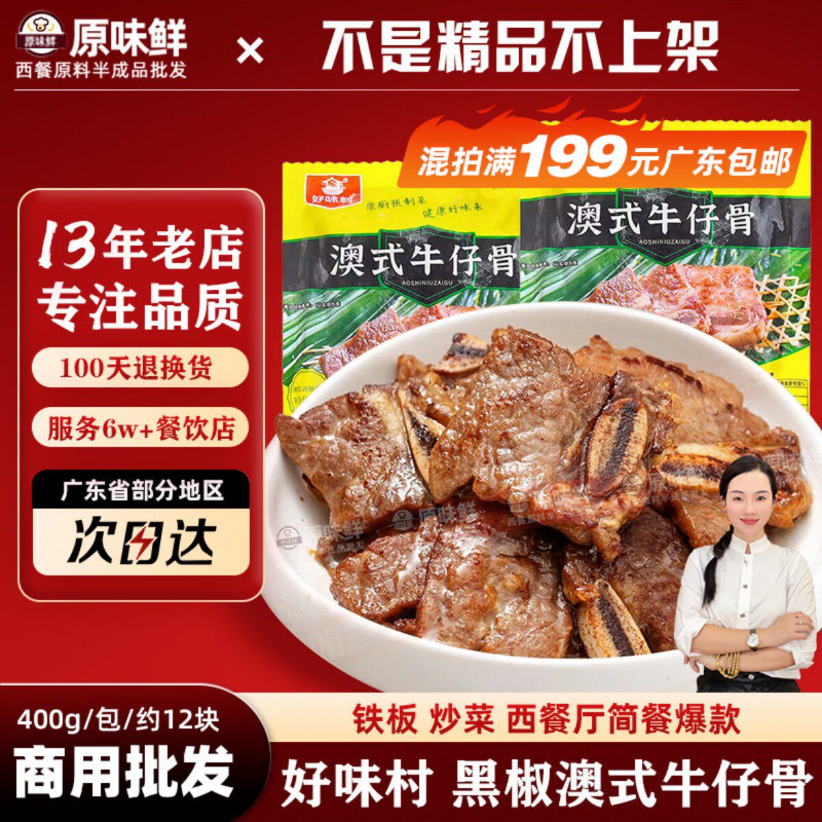 好味村澳式牛仔骨商用黑椒牛排铁板快餐冷冻半成品预制菜400g