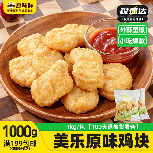 圣农原味冷冻半成品炸鸡块