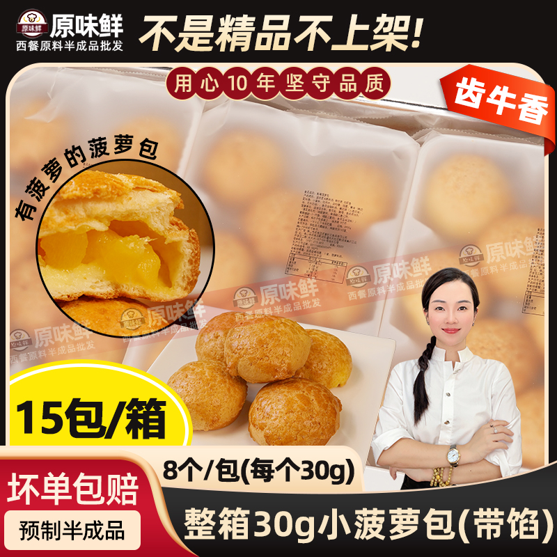 整箱齿牛香菠萝包带馅商用半成品汉堡胚餐饮早餐面包菠萝油15包
