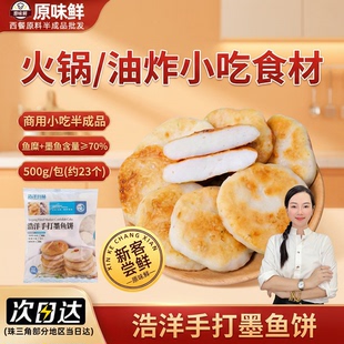 【包邮尝鲜】浩洋墨鱼饼手工阳江香煎鱼饼半成品香煎墨鱼滑火锅