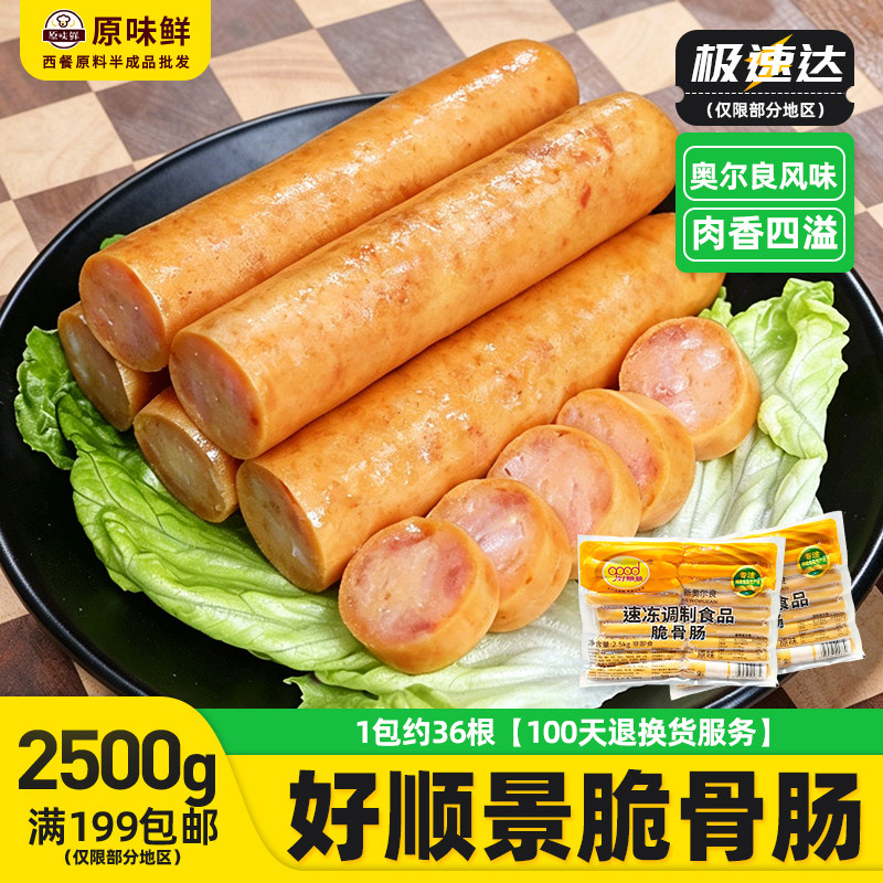 好顺景脆骨肠热狗肠奥尔良味烤香肠冷冻半成品商用热狗2.5kg/36根