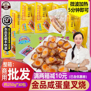 整箱金品咸蛋黄叉烧肉半成品粤菜预制菜商用加热即食约250g*30包