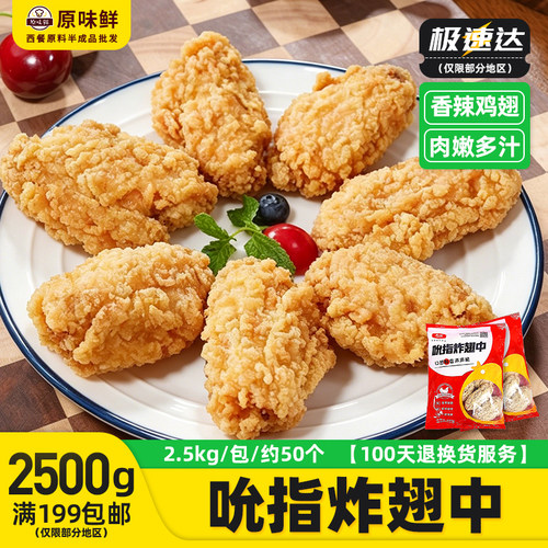 大成吮指炸翅中香辣鸡翅2.5kg