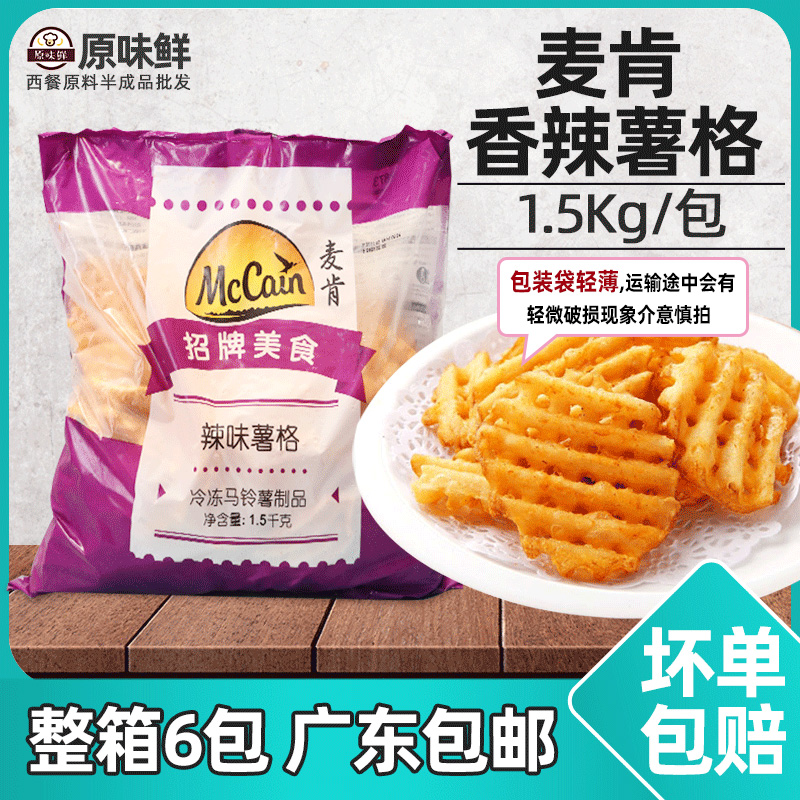 麦肯香辣薯格半成品带皮薯饼薯条冷冻薯制品西餐厅油炸小吃1.5kg