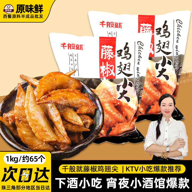 1包1kg千般就藤椒鸡翅尖冷冻翅尖调理腌制半成品烧烤鸡尖油炸小吃