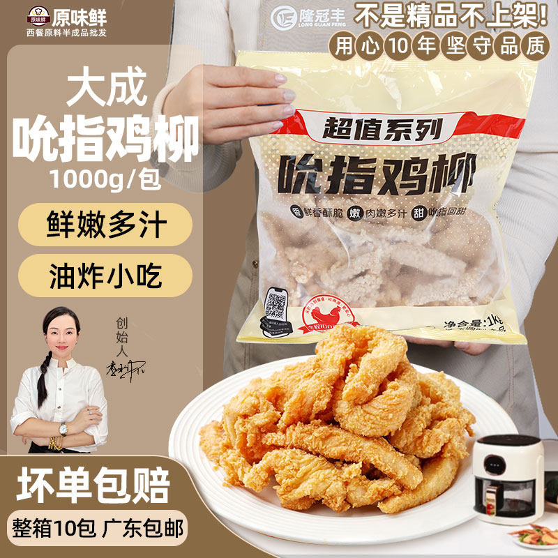 大成吮指鸡柳冷冻原味鸡柳条半成品无骨鸡肉条商用油炸小吃1kg