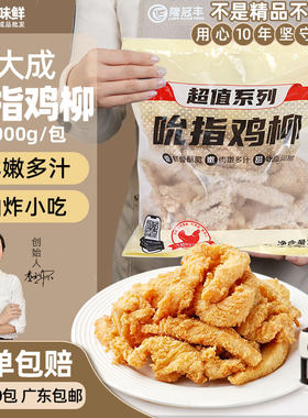 大成吮指鸡柳无骨鸡肉条1kg