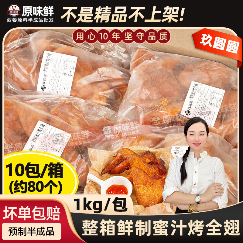 整箱鲜制蜜汁烤全翅冷冻鸡翅全翅