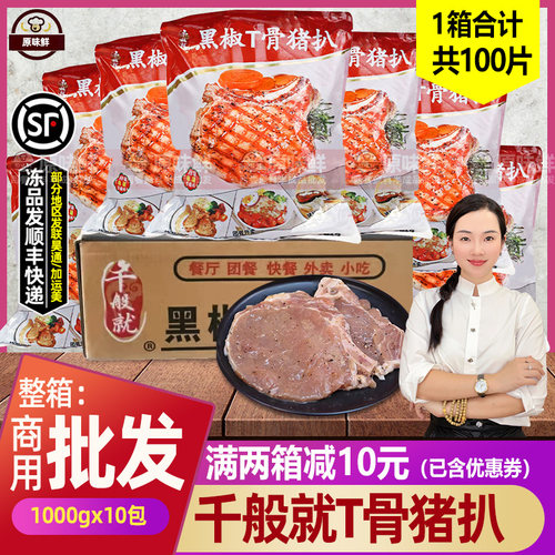 千般就黑椒T骨猪扒整箱10包商用