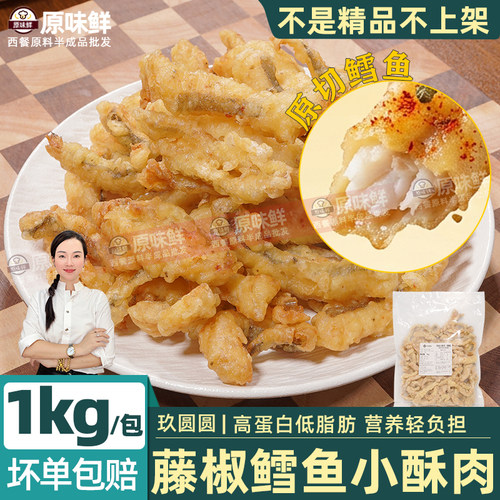 玖圆圆深海鳕鱼小酥肉藤椒味1kg
