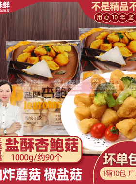 三统万福盐酥杏鲍菇炸杏鲍菇 半成品商用油炸蘑菇椒盐菇1kg约90个