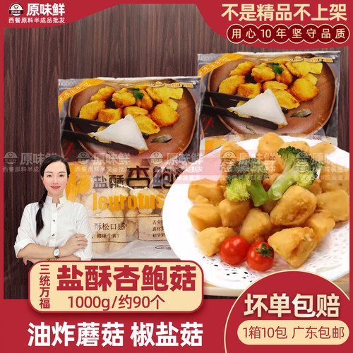 三统万福杏鲍菇半成品油炸蘑菇