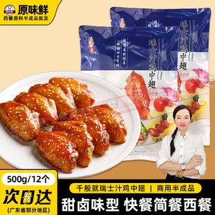 千般就瑞士汁鸡中翅卤味冷冻鸡翅中商用烤翅嘟嘟翅简餐快餐500g12