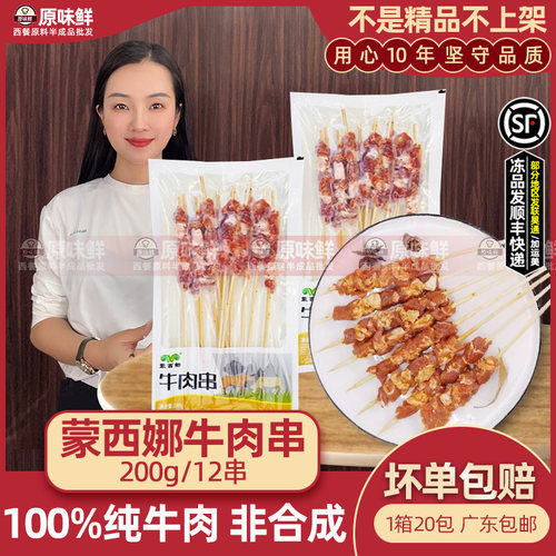蒙西娜牛肉串新鲜牛肉200g12串