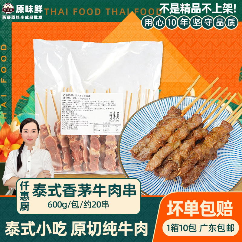 1包600g20串仟惠厨香茅牛肉串泰式小吃东南亚烤串烧烤食材
