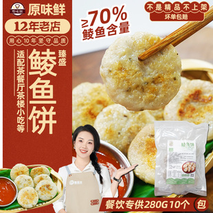 臻盛鲮鱼饼顺德特产商用冷冻半成品280g餐饮茶楼火锅特色煎炸小吃