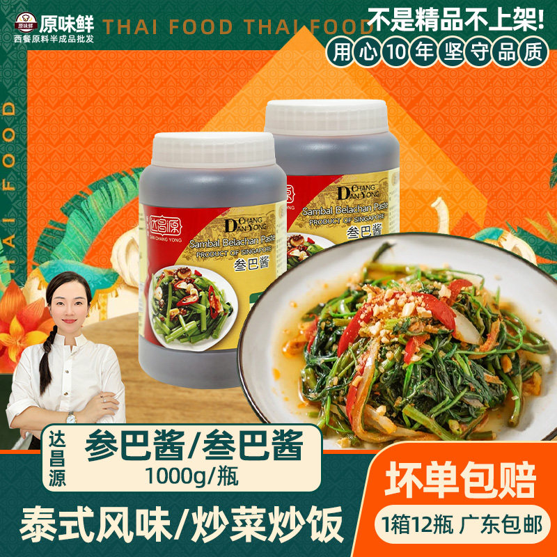 新加坡进口达昌源参巴酱炒空心菜叁巴酱商用1kg印尼炒饭泰式虾酱