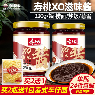寿桃xo滋味酱拌面车仔面xo酱乌冬面意面捞面酱火锅炒菜海鲜酱220g