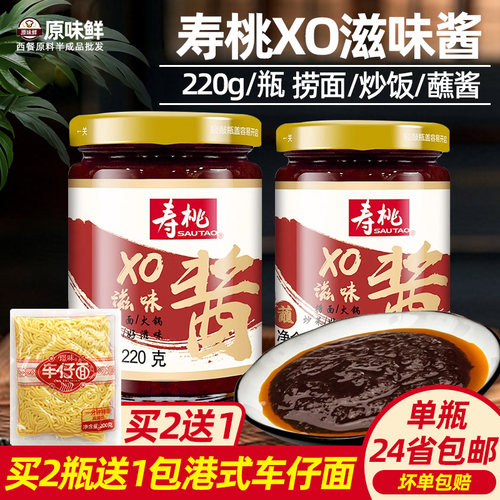 寿桃xo滋味酱拌面车仔面xo酱