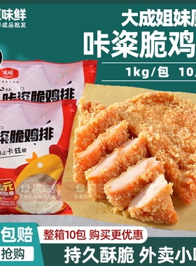 大成咔（滋）粢脆鸡排半成品卡兹脆汉堡肉饼油炸小吃商用1kg10片