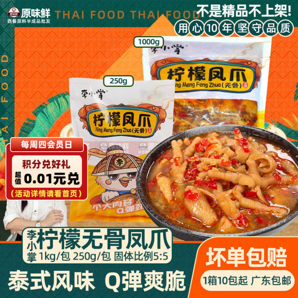 1包1kg李小掌柠檬无骨凤爪泰式酸辣脱骨鸡脚无骨鸡爪即食零食小吃