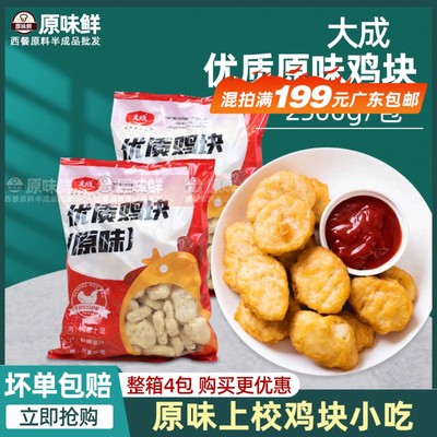 大成鸡块原味冷冻商用半成品