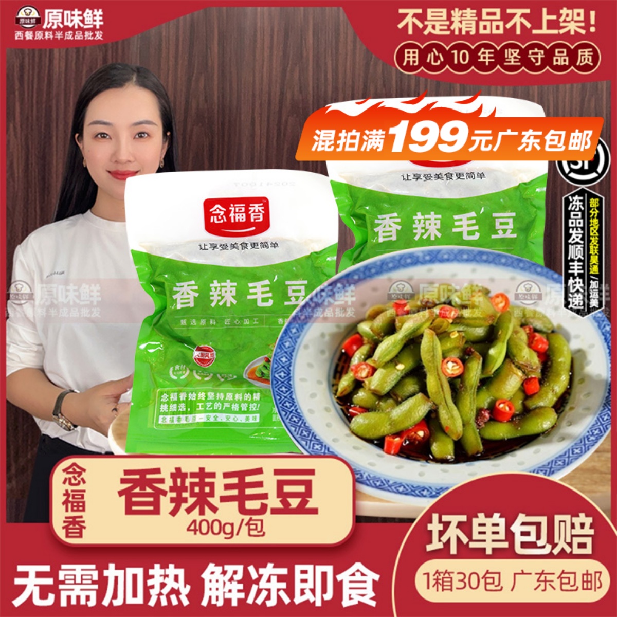 念福香毛豆凉拌解冻即食400g/包