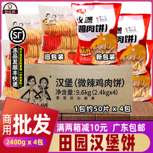 整箱大成鸡肉饼田园汉堡肉饼半成品微辣鸡肉脆香鸡排2.4kg*4包