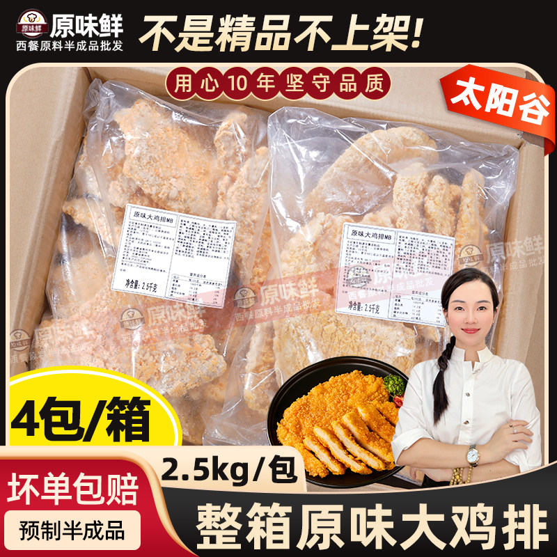 整箱太阳谷原味大鸡排汉堡专用鸡排半成品空气炸锅食材裹粉炸鸡排