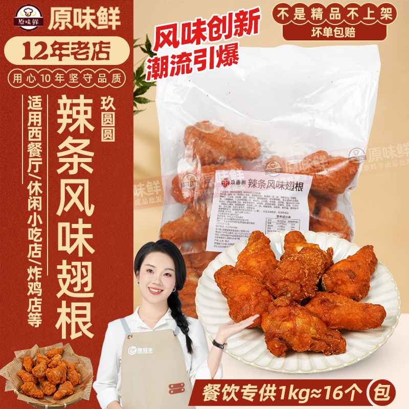 玖圆圆辣条风味鸡翅根半成品小鸡腿空气炸锅小吃冷冻韩式炸鸡1kg