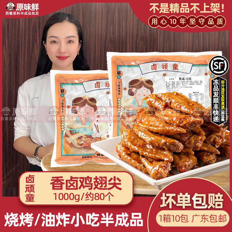 卤顽童香卤翅尖鸡尖半成品冷冻鸡翅尖卤味小吃配餐快餐1kg约80个